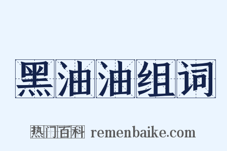 黑油油组词是什么意思的图片